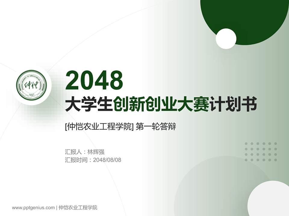 仲恺农业工程学院全国大学生创新创业大赛计划书PPT模板4:3格式PPT封面效果预览图