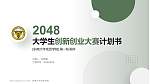 东南大学成贤学院全国大学生创新创业大赛计划书PPT模板_幻灯片封面预览图
