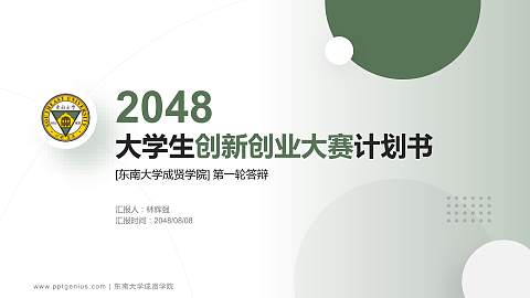 东南大学成贤学院全国大学生创新创业大赛计划书PPT模板