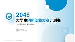 北方民族大学全国大学生创新创业大赛计划书PPT模板_幻灯片封面预览图