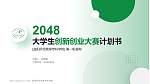 益阳师范高等专科学校全国大学生创新创业大赛计划书PPT模板_幻灯片封面预览图