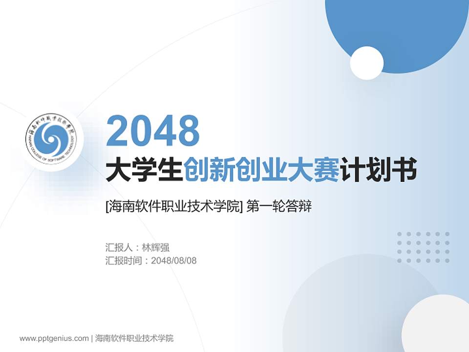 海南软件职业技术学院全国大学生创新创业大赛计划书PPT模板4:3格式PPT封面效果预览图
