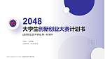 益阳职业技术学院全国大学生创新创业大赛计划书PPT模板_幻灯片封面预览图