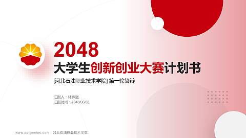 河北石油职业技术学院全国大学生创新创业大赛计划书PPT模板