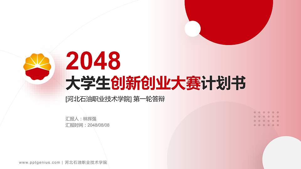 河北石油职业技术学院全国大学生创新创业大赛计划书PPT模板16:9格式PPT封面效果预览图