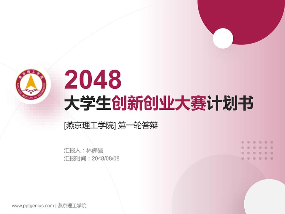 燕京理工学院全国大学生创新创业大赛计划书PPT模板4:3格式PPT封面效果预览图