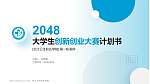 长沙卫生职业学院全国大学生创新创业大赛计划书PPT模板_幻灯片封面预览图