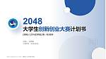 湖南人文科技学院全国大学生创新创业大赛计划书PPT模板_幻灯片封面预览图
