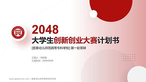 宜春幼儿师范高等专科学校全国大学生创新创业大赛计划书PPT模板