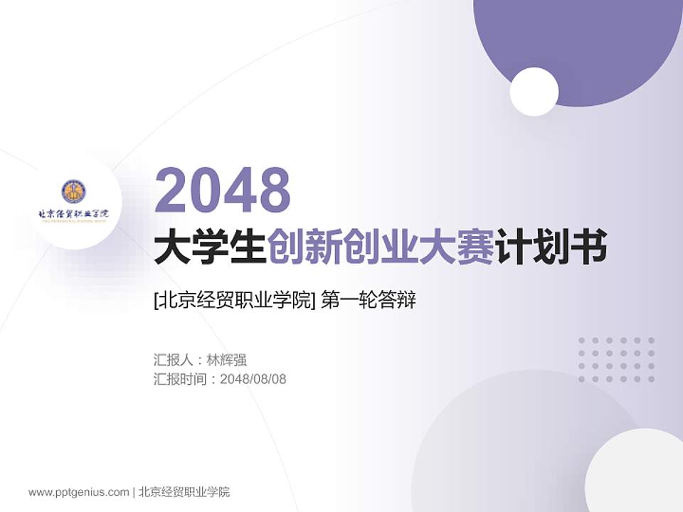 北京经贸职业学院全国大学生创新创业大赛计划书PPT模板4:3格式PPT封面效果预览图