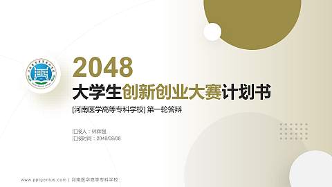 河南医学高等专科学校全国大学生创新创业大赛计划书PPT模板