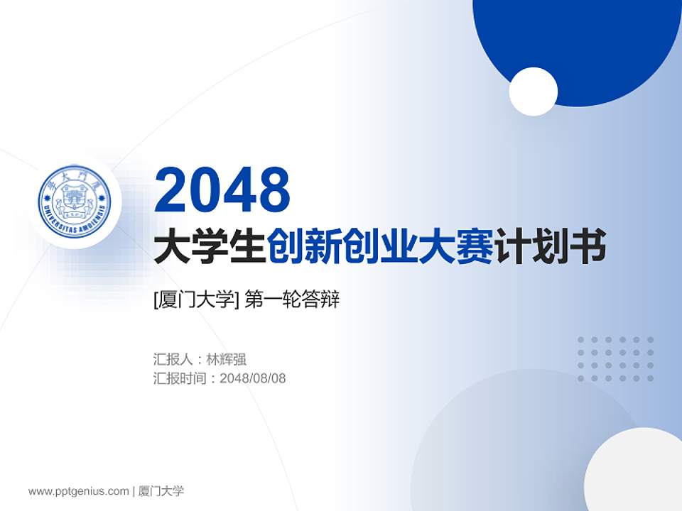 厦门大学全国大学生创新创业大赛计划书PPT模板4:3格式PPT封面效果预览图
