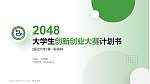 延边大学全国大学生创新创业大赛计划书PPT模板_幻灯片封面预览图