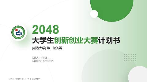 延边大学全国大学生创新创业大赛计划书PPT模板