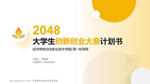 甘肃有色冶金职业技术学院全国大学生创新创业大赛计划书PPT模板