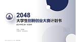 梧州学院全国大学生创新创业大赛计划书PPT模板_幻灯片封面预览图