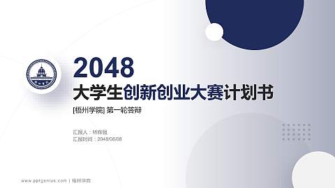 梧州学院全国大学生创新创业大赛计划书PPT模板