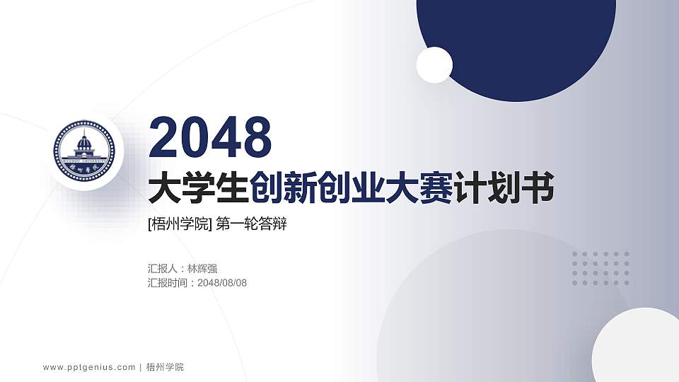 梧州学院全国大学生创新创业大赛计划书PPT模板16:9格式PPT封面效果预览图