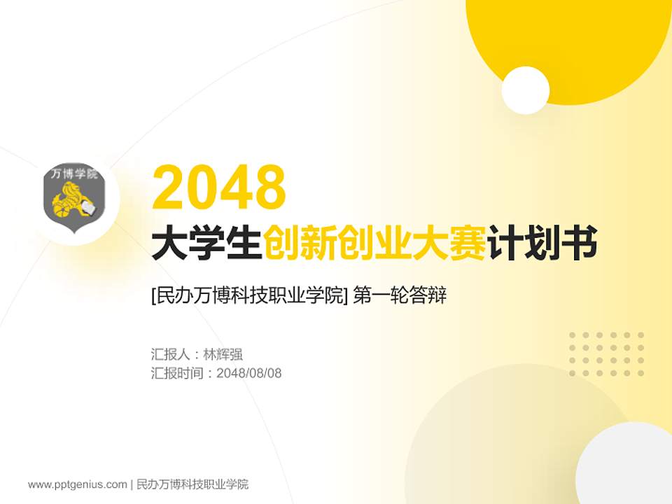 民办万博科技职业学院全国大学生创新创业大赛计划书PPT模板4:3格式PPT封面效果预览图