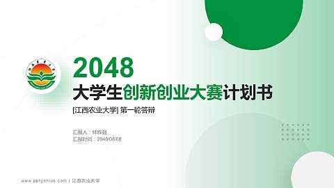 江西农业大学全国大学生创新创业大赛计划书PPT模板