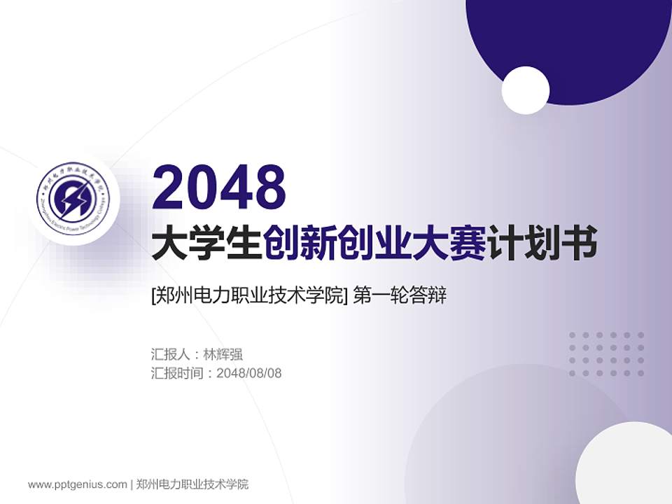 郑州电力职业技术学院全国大学生创新创业大赛计划书PPT模板4:3格式PPT封面效果预览图