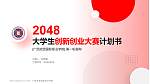广西培贤国际职业学院全国大学生创新创业大赛计划书PPT模板_幻灯片封面预览图