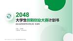 遵义医药高等专科学校全国大学生创新创业大赛计划书PPT模板_幻灯片封面预览图