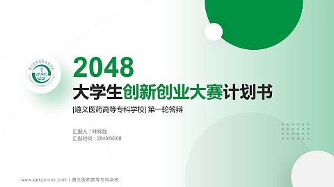 遵义医药高等专科学校全国大学生创新创业大赛计划书PPT模板