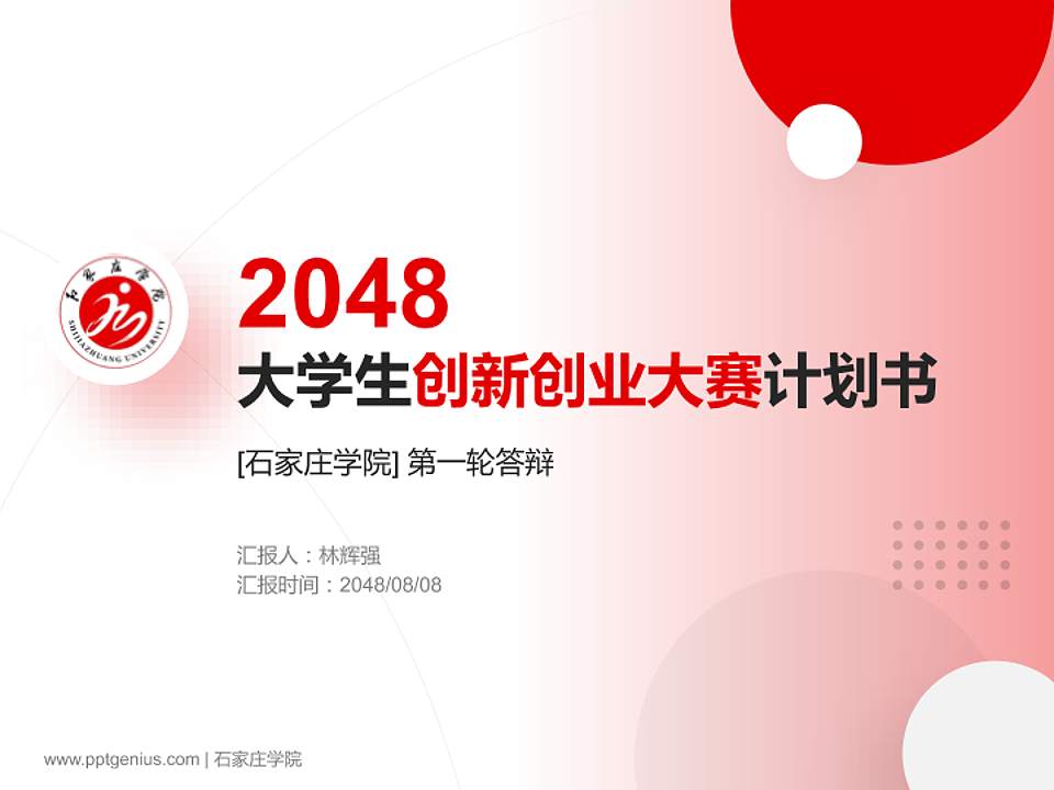 石家庄学院全国大学生创新创业大赛计划书PPT模板4:3格式PPT封面效果预览图