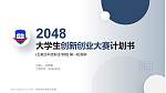 石家庄科技职业学院全国大学生创新创业大赛计划书PPT模板_幻灯片封面预览图