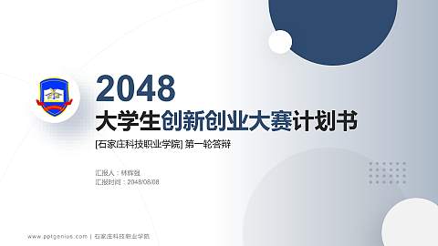 石家庄科技职业学院全国大学生创新创业大赛计划书PPT模板