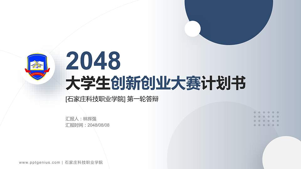 石家庄科技职业学院全国大学生创新创业大赛计划书PPT模板16:9格式PPT封面效果预览图