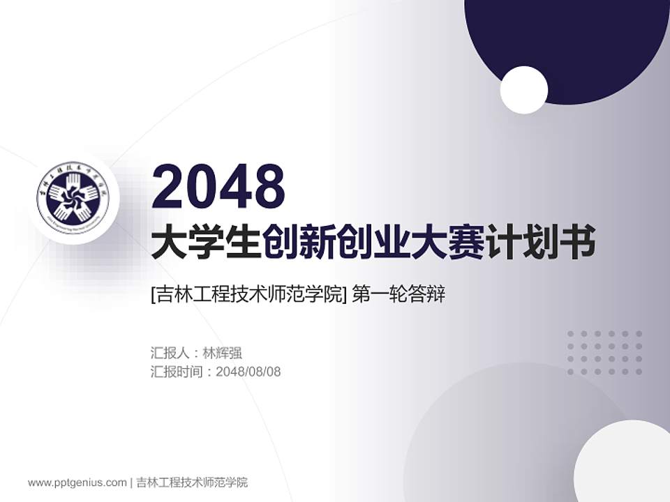 吉林工程技术师范学院全国大学生创新创业大赛计划书PPT模板4:3格式PPT封面效果预览图