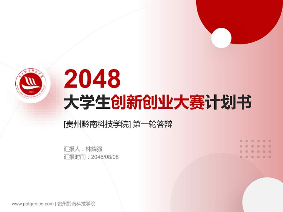 贵州黔南科技学院全国大学生创新创业大赛计划书PPT模板4:3格式PPT封面效果预览图