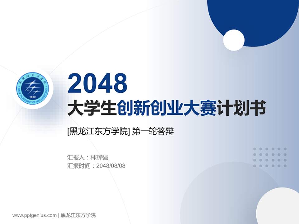 黑龙江东方学院全国大学生创新创业大赛计划书PPT模板4:3格式PPT封面效果预览图