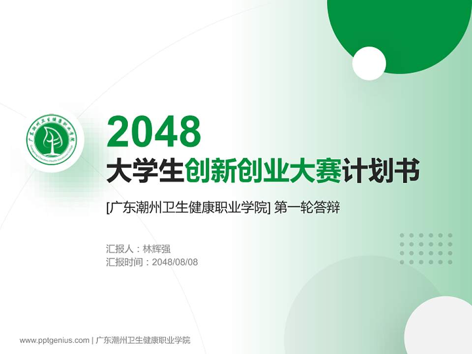 广东潮州卫生健康职业学院全国大学生创新创业大赛计划书PPT模板4:3格式PPT封面效果预览图