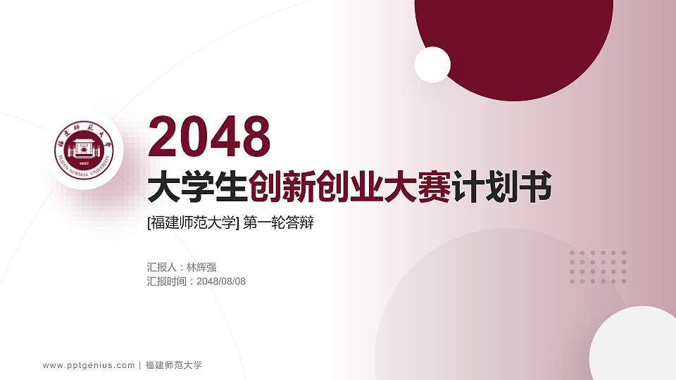 福建师范大学全国大学生创新创业大赛计划书PPT模板16:9格式PPT封面效果预览图