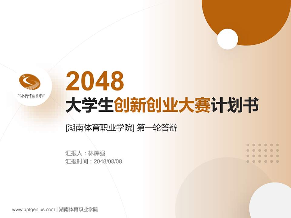 湖南体育职业学院全国大学生创新创业大赛计划书PPT模板4:3格式PPT封面效果预览图