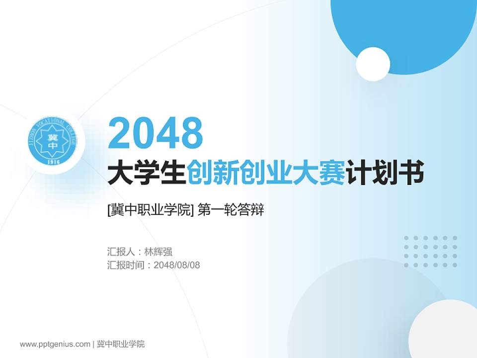 冀中职业学院全国大学生创新创业大赛计划书PPT模板4:3格式PPT封面效果预览图