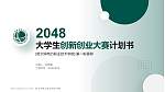 哈尔滨电力职业技术学院全国大学生创新创业大赛计划书PPT模板_幻灯片封面预览图
