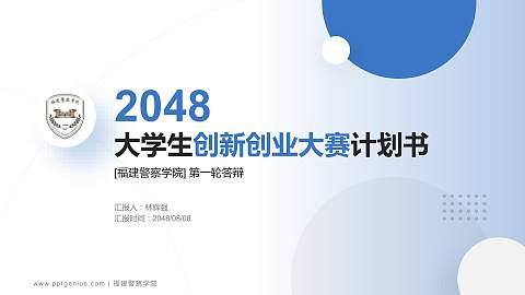 福建警察学院全国大学生创新创业大赛计划书PPT模板