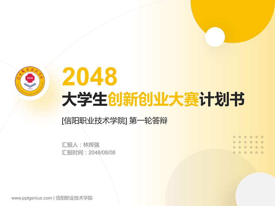 信阳职业技术学院全国大学生创新创业大赛计划书PPT模板4:3格式PPT封面效果预览图