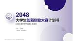 河北科技师范学院全国大学生创新创业大赛计划书PPT模板_幻灯片封面预览图