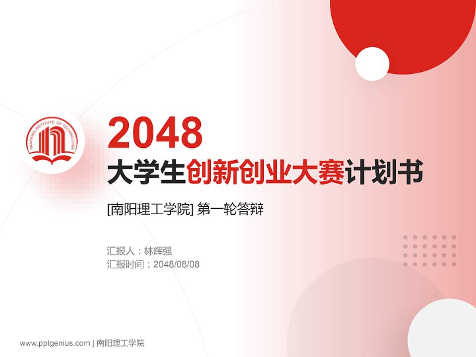 南阳理工学院全国大学生创新创业大赛计划书PPT模板4:3格式PPT封面效果预览图