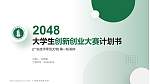 广东技术师范大学全国大学生创新创业大赛计划书PPT模板_幻灯片封面预览图
