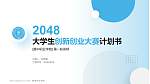 冀中职业学院全国大学生创新创业大赛计划书PPT模板_幻灯片封面预览图