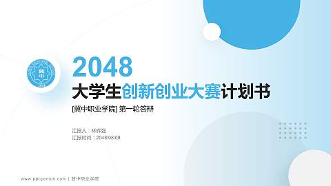 冀中职业学院全国大学生创新创业大赛计划书PPT模板