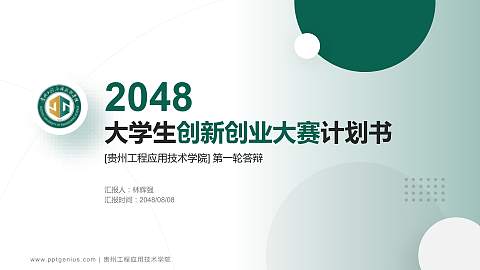 贵州工程应用技术学院全国大学生创新创业大赛计划书PPT模板