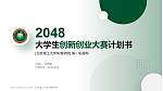 北京理工大学珠海学院全国大学生创新创业大赛计划书PPT模板_幻灯片封面预览图