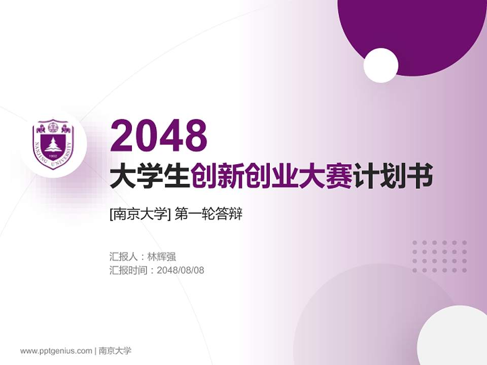 南京大学全国大学生创新创业大赛计划书PPT模板4:3格式PPT封面效果预览图